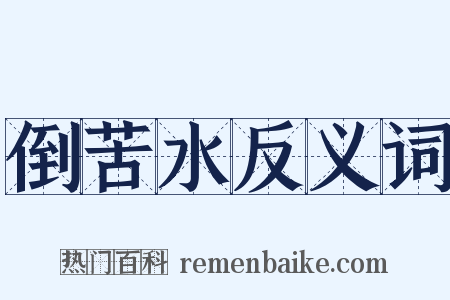 倒苦水反义词是什么意思的图片